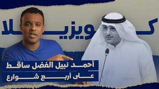 رشفة_الحرية | أحمد نبيل الفضل ساقط على أربع شوارع 547