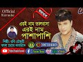 Pasha Pashi | Roby Chowdhury | Bangla Karaoke | পাশাপাশি | Pasha Pashi Album | Bangla Video Song, HD