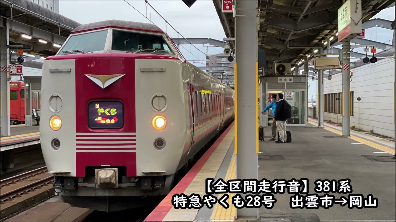 【全区間走行音】381系　特急やくも28号　出雲市→岡山
