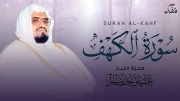 من أجمل ما قرأ الشيخ علي جابر ❤️ سورة الكهف تلاوة تهز القلوب