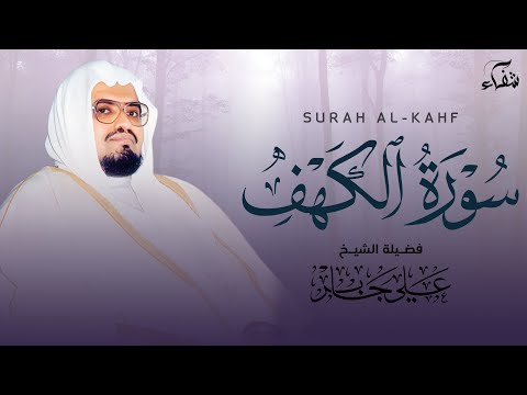 من أجمل ما قرأ الشيخ علي جابر سورة الكهف تلاوة تهز القلوب من أجمل ما قرأ الشيخ علي جابر سورة الكهف تلاوة تهز القلوب