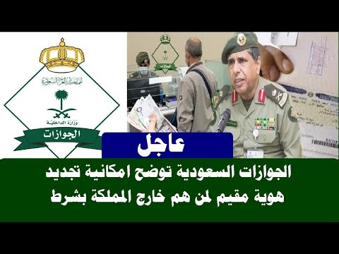 الجوازات السعودية توضح امكانية تجديد هوية مقيم لمن هم خارج المملكة بشرط