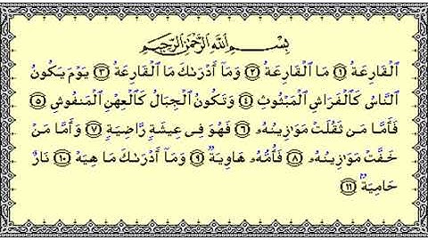 سورة القارعة الشيخ فارس عباد