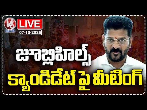 LIVE: CM Revanth Reddy Holds Key Meeting On Jubilee Hills Candidate | V6 News - V6NEWSTELUGU