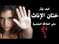 كيف يؤثر ختان الإناث على المرأة فى العلاقة الحميمة؟