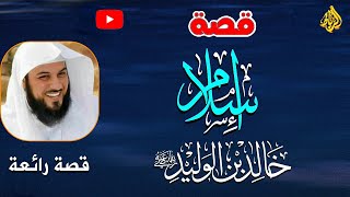 قصة إسلام سيف الله المسلول خالد بن الوليد رضى الله عنه قاهر الاكاسرة والقياصرة💖لم يهزم في معركة أبدا