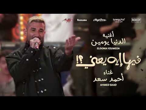      احمد سعد الدنيا يومين 2025