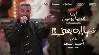 Ahmed Saad - El Donia Youmen | احمد سعد - الدنيا يومين |(Cover2025)