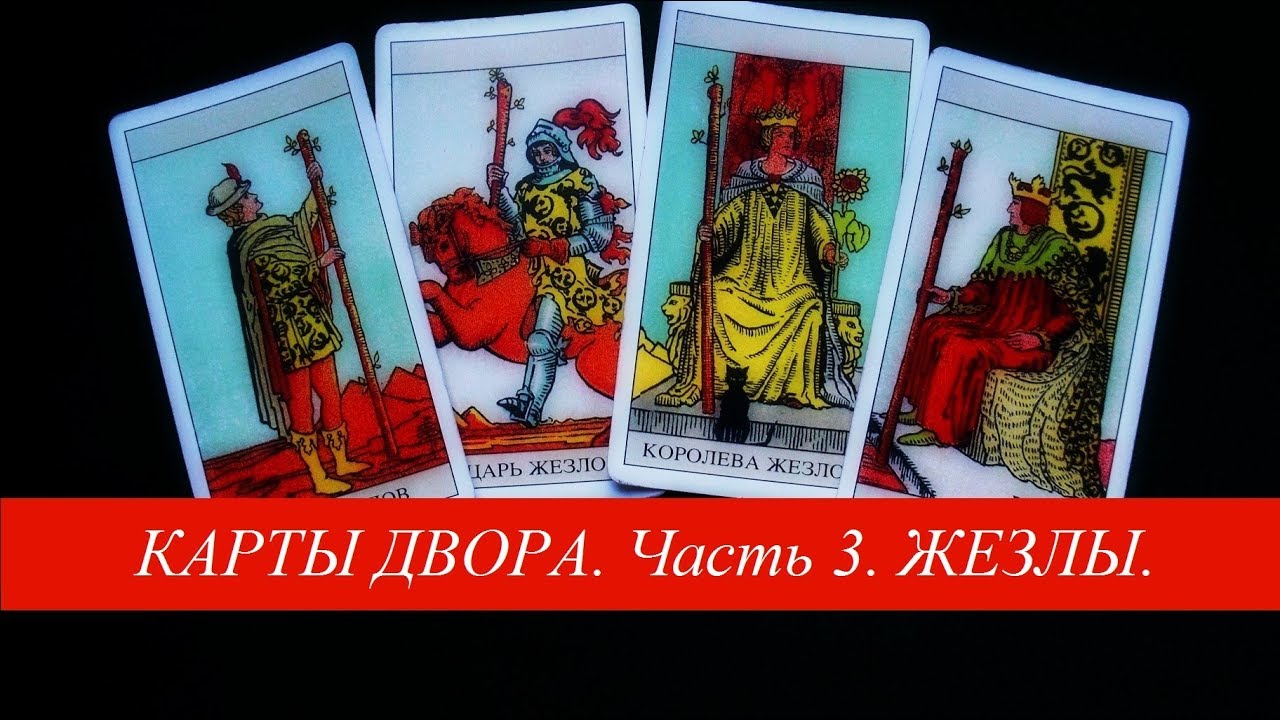 Карты двора (часть 3)  Жезлы, Таро Уэйта
