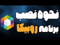 آموزش دانلود برنامه روبیکا جدید نحوه نصب برنامه روبیکا راه اندازی برنامه روبیکا 