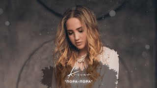 Karina - Пора, Пора (Official Lyric Video 2021)