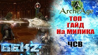 ArcheAge 3.5 ТОПОВЫЙ ГАЙД ОТ ЧСВ МИЛИКА Часть 1