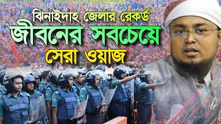 ঝিনাইদাহ জেলার রেকর্শড,জীবনের সেরা ওয়াজ,শরিফুল ইসলাম কলরব ঢাকা, New Waz 2024