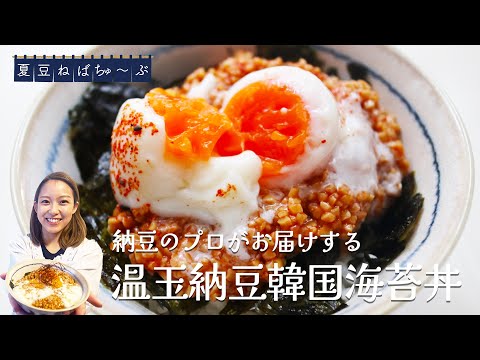 【温玉納豆韓国海苔丼】一人ランチに最適！火も包丁も使いません！！