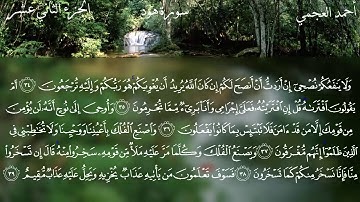 Surat Hud - Ahmed Bin Ali Al-Ajmi | سورة هود - احمد بن علي العجمي