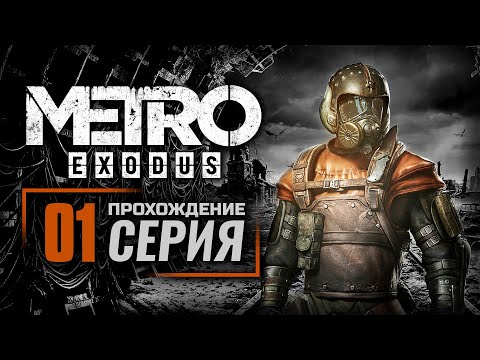 Видео: МОСКВА / ЗИМА — METRO: EXODUS | ПРОХОЖДЕНИЕ [#1]