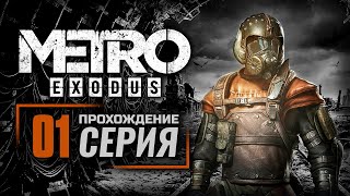 МОСКВА / ЗИМА - METRO: EXODUS | ПРОХОЖДЕНИЕ [#1]