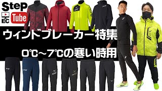 寒い時向けジャケット・ウィンドブレーカー上下セットをご紹介！