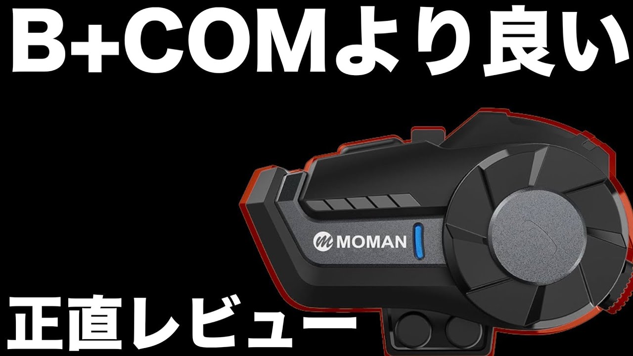 ビーコムや セナより コスパと 音質に優れた インカムを 紹介します 