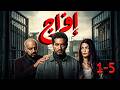 مجمع مسلسل افراج بطولة عمرو سعد و تارا عماد و حاتم صلاح من الحلقة 1 إلى 5