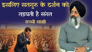 सतगुरु के दर्शन को कियूँ तड़पती है संगत सच्ची साखी || Radha Soami Sakhi