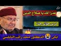 عذرآ لك يا صلاح الدين الدرس الذي ابكى  الدكتور محمد راتب النابلسي نجومي