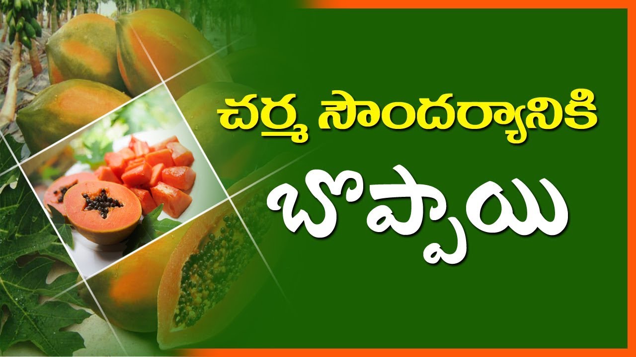 Health Tips TeluguII Health Benefits of papaya II Amazing benefits of