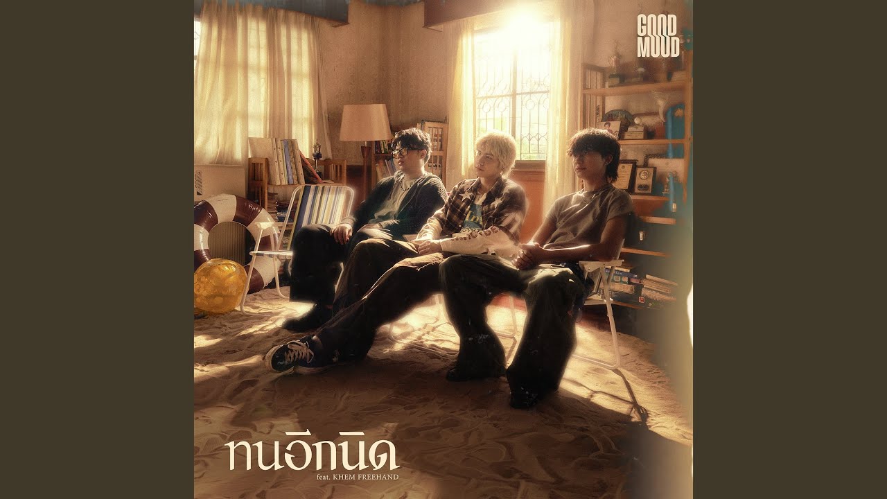 ทนอีกนิด