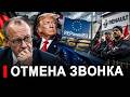 Германия, ЕС и Франция: отмена звонка Трампу. Рабочих Ren