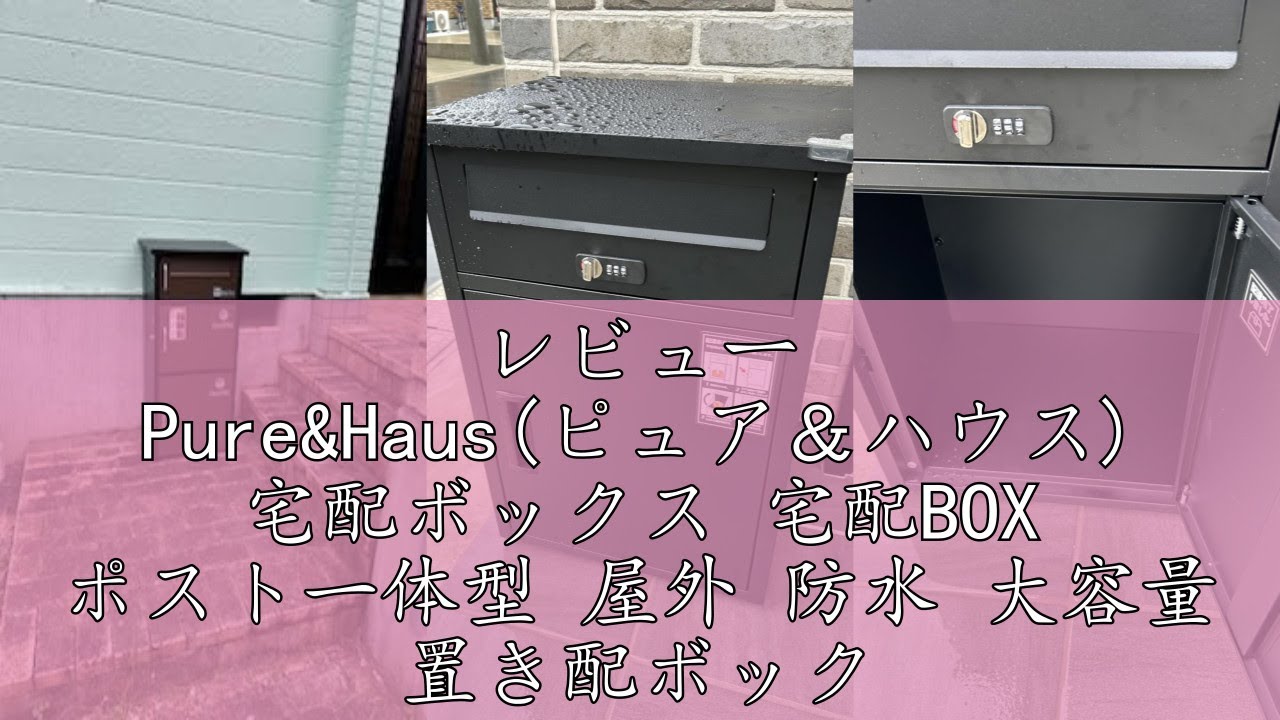 レビュー Pure&Haus(ピュア＆ハウス) 宅配ボックス 宅配BOX ポスト一