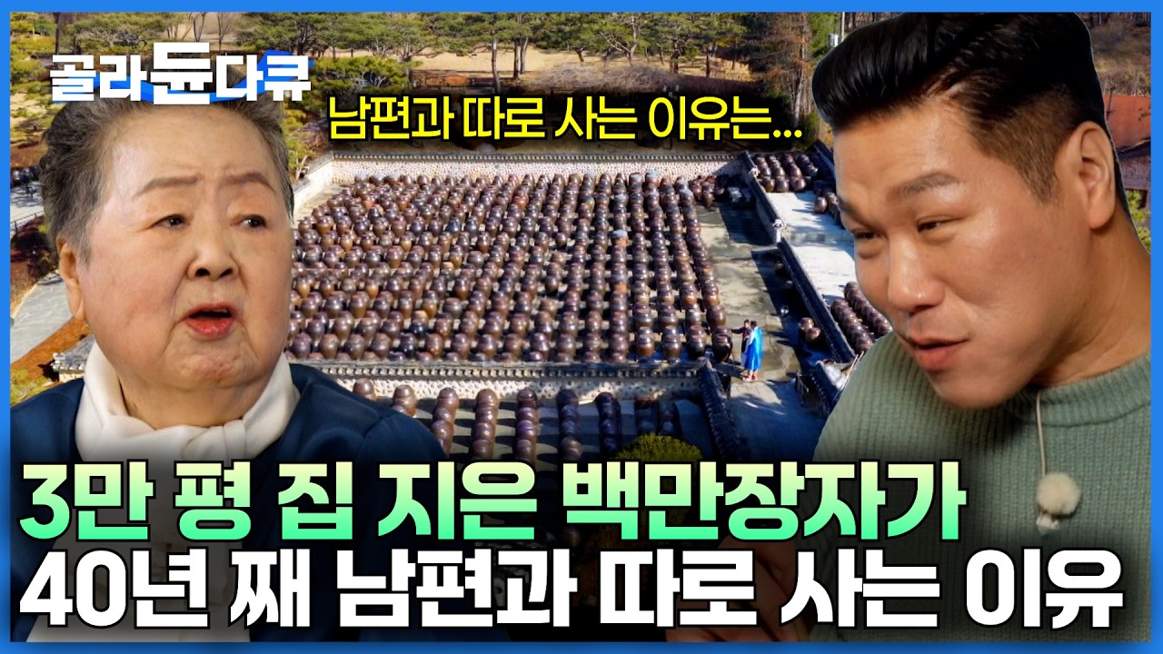 IMF 때 무너졌다가 청국장으로 일어난 백만장자의 엄청난 집｜3만 평 거대한 집 지은 백만장자가 남편과 따로 살고 있는 이유?｜서장훈의 이웃집 백만장자｜#골라듄다큐