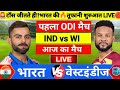 India Vs West Indies1st Odi Match Live IND Vs WI 2026 श र ह आ म च Live Cricket Match Today India Vs West Indies1st Odi Match Live IND Vs WI 2026 श र ह आ म च Live Cricket Match Today