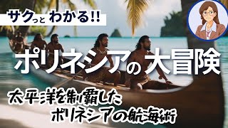 【ポリネシアの航海者たち】太平洋を渡る大冒険と文化の伝播 screenshot 4
