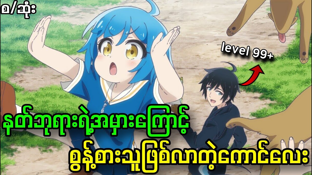 နတ်ဘုရားရဲ့အမှားကြောင့် အသန်မာဆုံးစွန့်စားသူဖြစ်လာတဲ့အခါ ||Raising Kids(စ/ဆုံး)