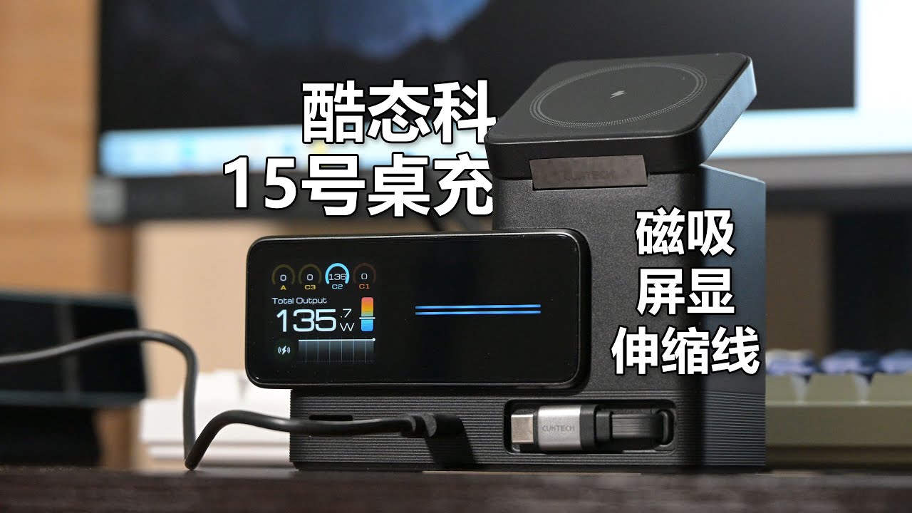 酷态科15号超级电能站首发测评，对比30号Ultra充电站