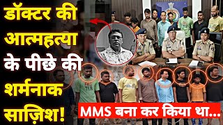 Chhattisgarh Kanker Doctor Mms Case आतमहतयL क पछ क शरमनक सजश Bhilai Crime News