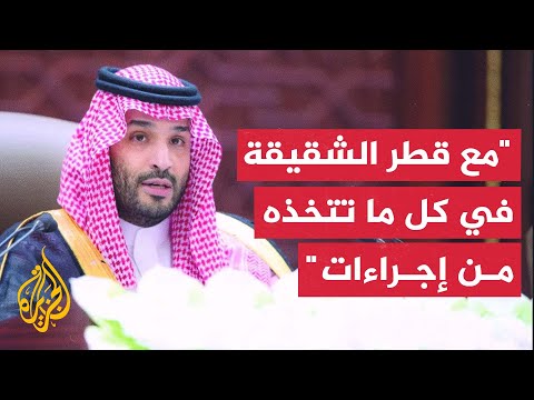 ولي العهد السعودي الاعتداء على قطر يتطلب تحركا دوليا لمواجهة العدوان الإسرائيلي