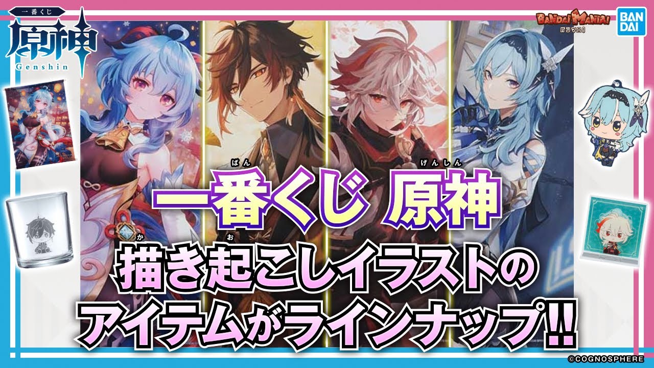 原神の美麗なイラストをタペストリーやボードで楽しめる！「一番くじ 