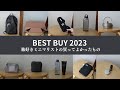 【2023】旅好きミニマリストの買ってよかったもの10選 | BEST BUY