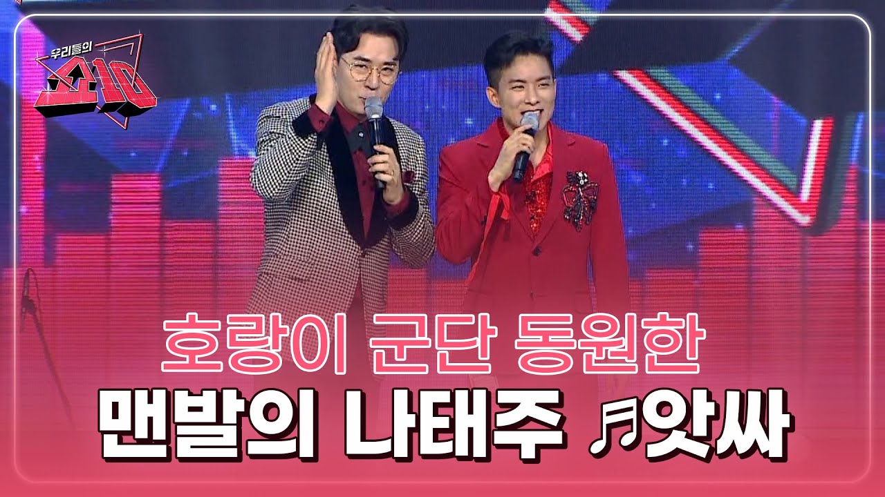무대 불태우려고 작정했습니다♨ 호랑이 군단 동원한 맨발의 나태주 ♬앗싸 MBN 221116 방송
