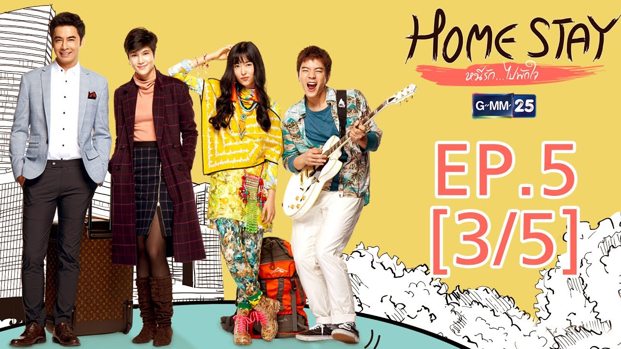 Home Stay หนีรัก...ไปพักใจ EP.5 [3/5]