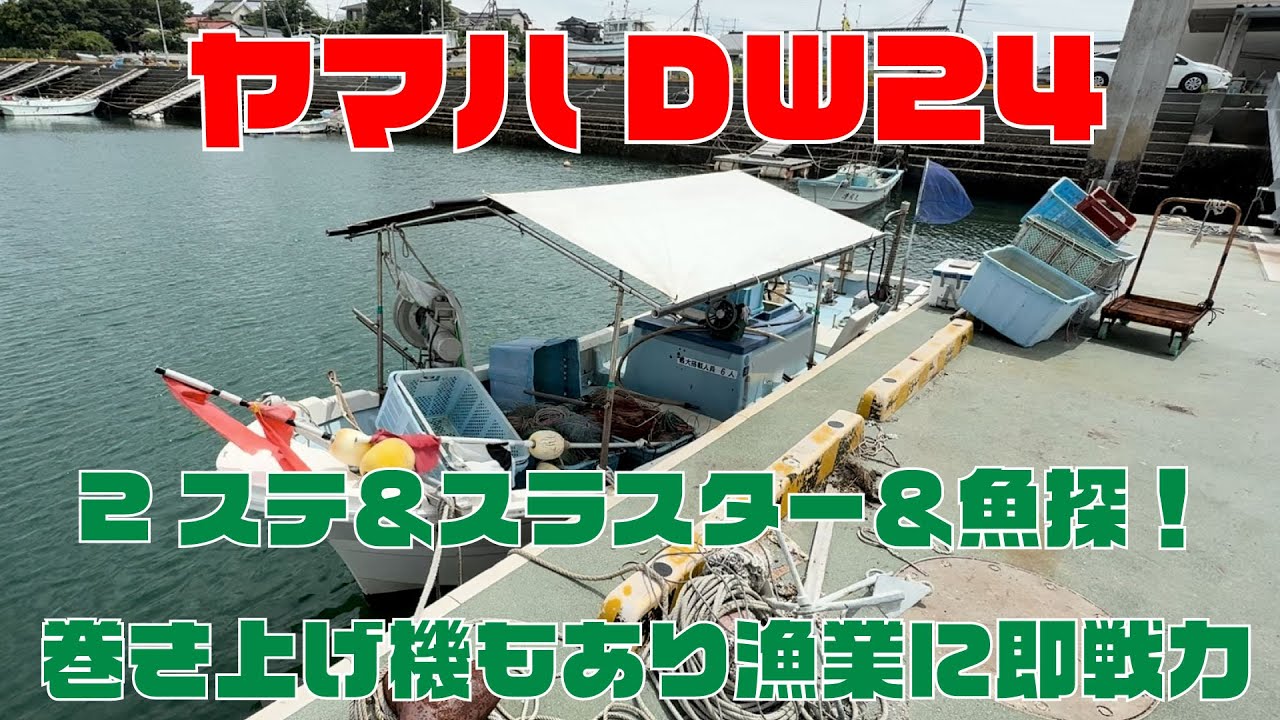 This is a Yamaha DW24 fishing boat with two stations, side This is a Yamaha DW24 fishing boat with two stations, side