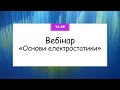 Вебінар "Основи електростатики"