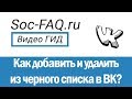 Как добавить и удалить человека из черного списка Вконтакте?