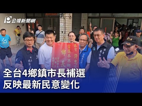 全台4鄉鎮市長補選 反映最新民意變化｜20240413 公視晚間新聞