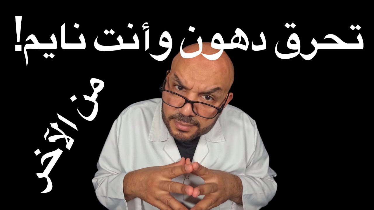 كُل ده قبل النوم علشان تحرق دهون وأنت نايم! (موافق عليه طبياً 🔥)