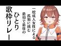 一般成人女性による孤独に挑む最初で最後のひとり歌枠リレー #vtuber #ご当地Vtuber #宝灯桃汁 #運営配信 初見さん大歓迎