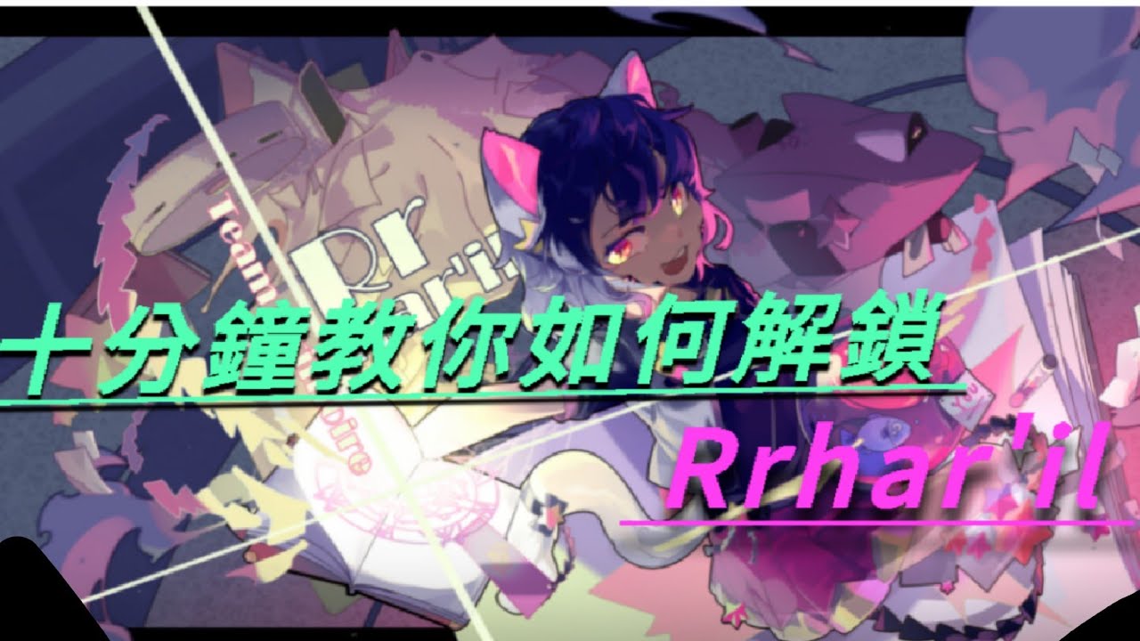 【Phigros】如何解鎖第七章魔王曲Rrhar'il？ 這部影片教會你！ | Phigros  how to unlock Rrhar'il | LYlife