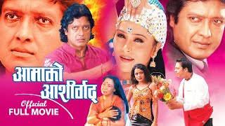 Aama Ko Ashirbad | Nepali Movie ft. Rajesh Hamal, Niruta Singh Dilip Rayamajhi, Subhadra