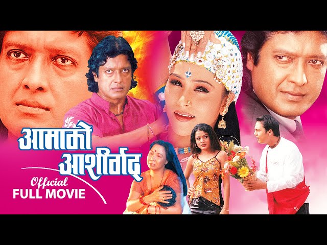 Aama Ko Ashirbad | Nepali Movie ft. Rajesh Hamal, Niruta Singh Dilip Rayamajhi, Subhadra class=